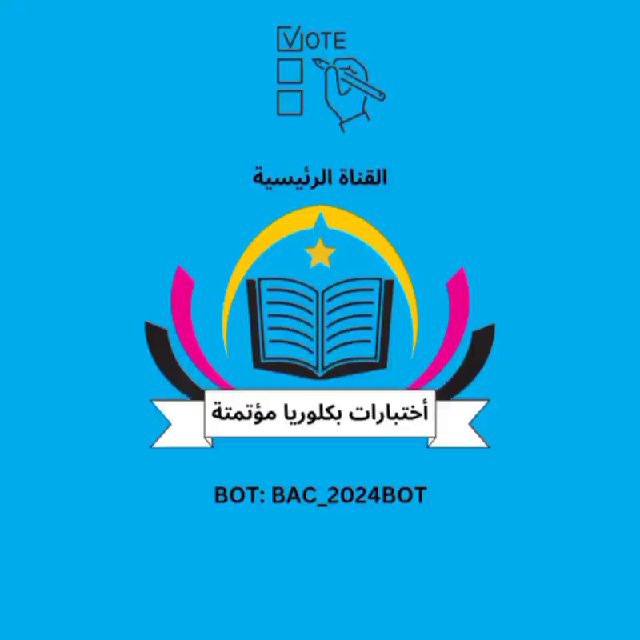 أختبارات بكلوريا مؤتمتة | 📊