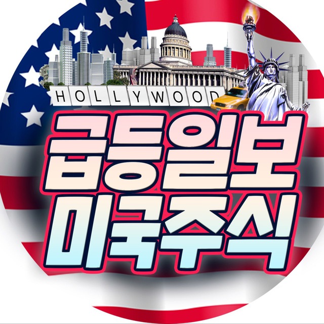 급등일보 미국주식🇺🇸기술주/성장주 투자아이디어 발굴