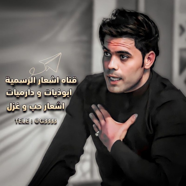 شعر ، غزل ، حب ، ابوذيات ، دارميات