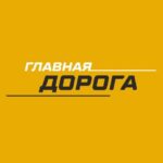 Главная Дорога