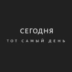 Сегодня