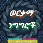 ወርቃማ ንግግሮች