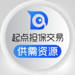 起点担保交易 - 供需资源/付费广告