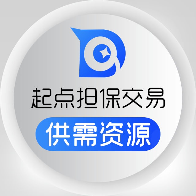 起点担保交易 - 供需资源/付费广告