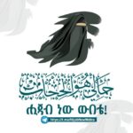 ሒጃብ ነው ውበቴ