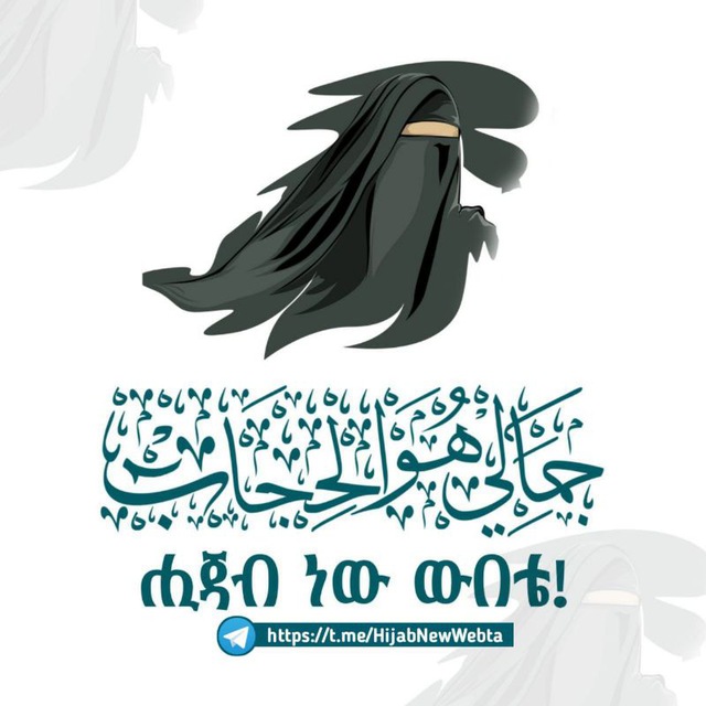 ሒጃብ ነው ውበቴ