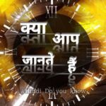 क्या आप जानते हैं ? 🤔 Hindi Do you know