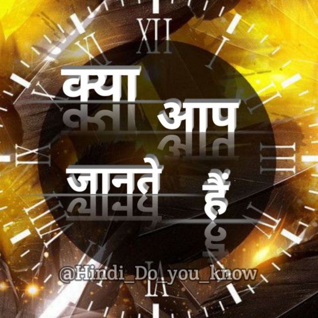 क्या आप जानते हैं ? 🤔 Hindi Do you know