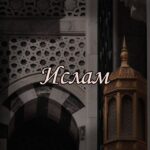 Религия мира и добра