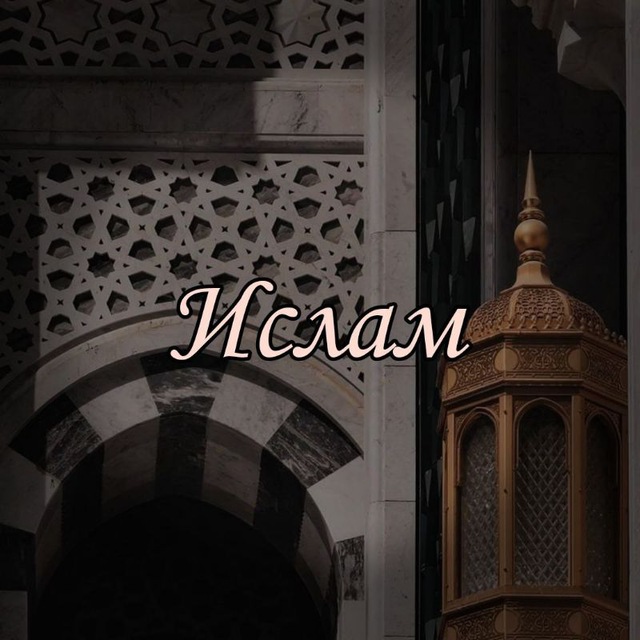 Религия мира и добра