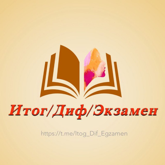 Итог/Диф/Экзамен