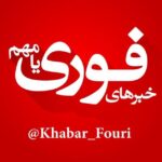 خبرهای فوری مهم 🔖