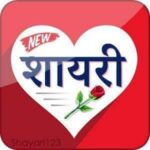 Love Sayari Hindi Shayari हिंदी शायरी