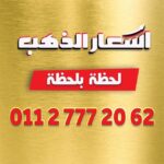 اسعار الذهب لحظه بلحظه