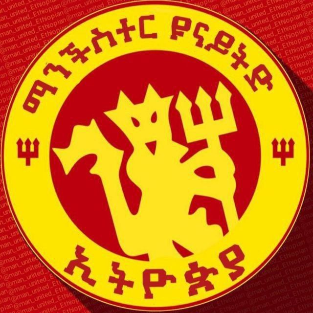 ማን ዩናይትድ ኢትዮ ፋንስ™