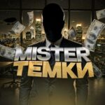 МИСТЕР ТЕМКИ
