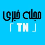 مجله خبری〔T N〕