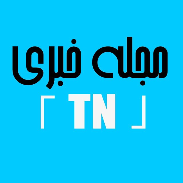 مجله خبری〔T N〕