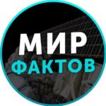 Мир Фактов