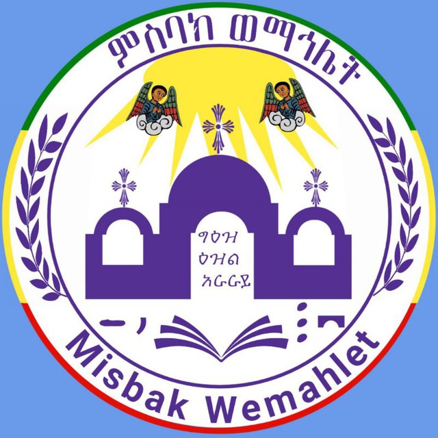 ምስባክ ወማኅሌት