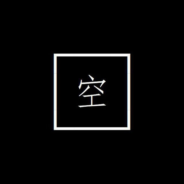 空空如也