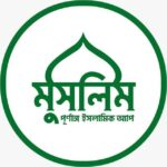 মুসলিম বাংলা - Muslim Bangla