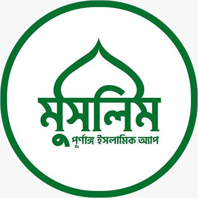 মুসলিম বাংলা - Muslim Bangla