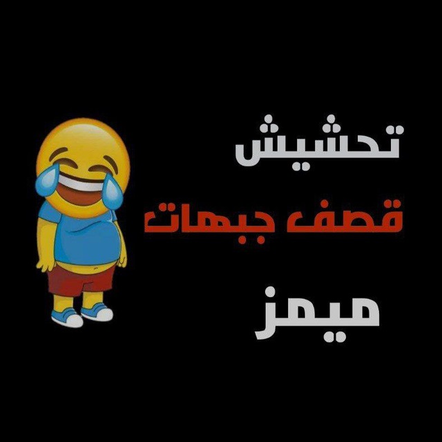 تحشيش قصف جبهات😹🤟』