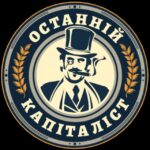 Останній Капіталіст ✙