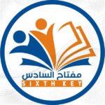 مفتاح السادس Sixth Key