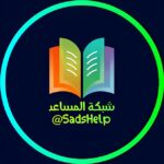 شبكة المساعد التعليمية