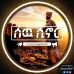 🤓 ሰው ሲኖር-Sew Sinor‍