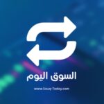 السوق اليوم