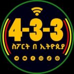 4-3-3 ስፖርት በኢትዮጵያ™