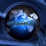 اخبار دمشق الان