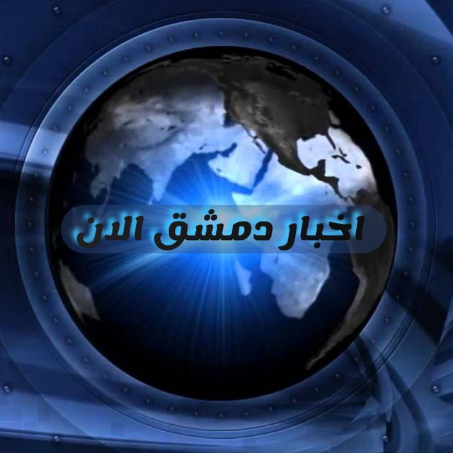 اخبار دمشق الان