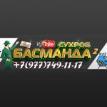 СуХрОб БаСмАнДа