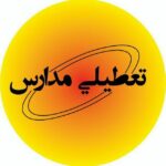اخبار تعطیلی مدارس و دانشگاه ها