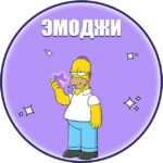 Эмоджи | Эмодзи