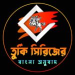 তুর্কী সিরিজের বাংলা অনুবাদ