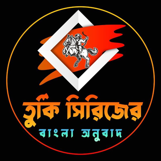 তুর্কী সিরিজের বাংলা অনুবাদ