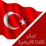 تعلم اللغة التركية ، تعليم التركيه 🇹🇷