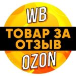 Товар за отзыв