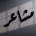 اقتباسات ستوريات مَشـَاعر