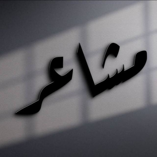 اقتباسات ستوريات مَشـَاعر