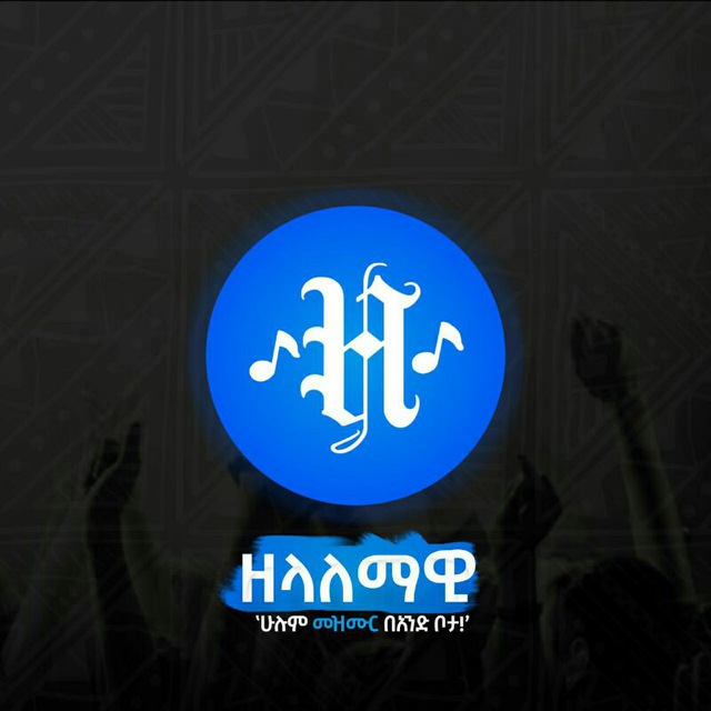ዘላለማዊ | Zelalemawi