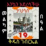 💜 ዝማሬ ዳዊት 💜