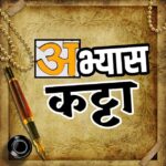 📜Abhyas Katta-अभ्यास कट्टा 📜