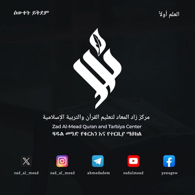 "زاد المعاد" ዛዱልመዓድ- የነገው ስንቅ