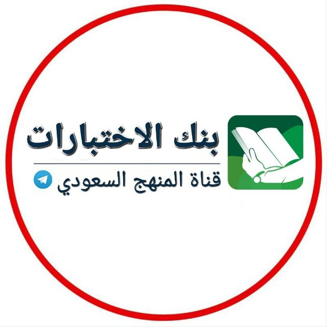 بنك اختبارات - المنهج السعودي